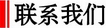联系我们