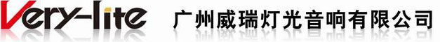 广州威瑞灯光音响有限公司