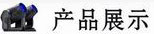 产品展示
