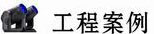 工程案例