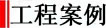 工程案例