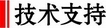 技术支持