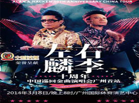 左麟右李2014广州演唱会